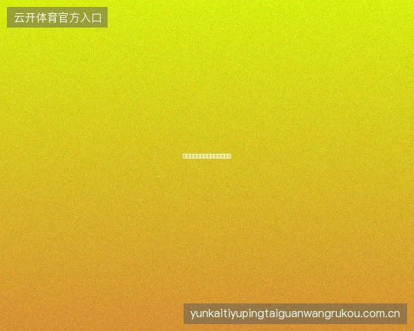 开云体育新用户首周使用路线图