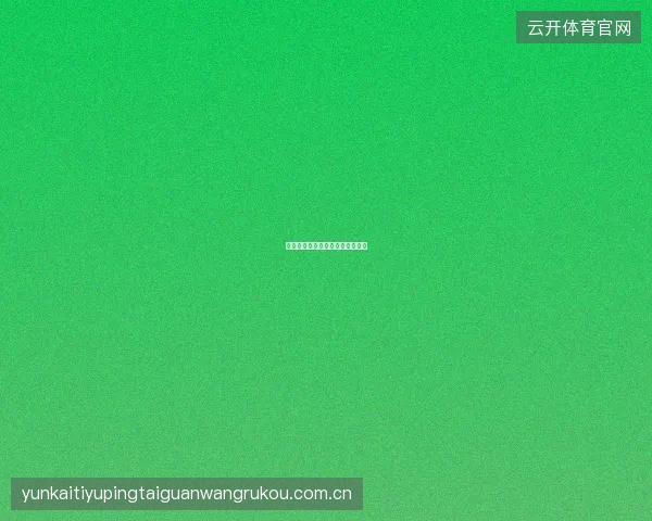 开元体育赛季初投注策略调整建议