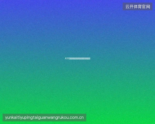AYX体育平台赛季通行证权益与购买建议