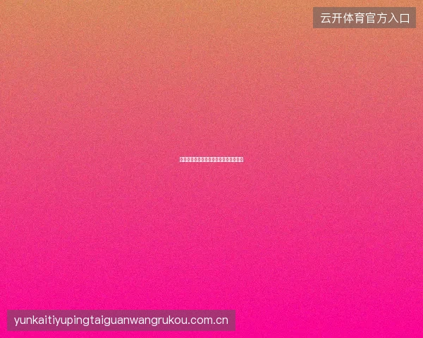 开云体育官网新用户注册及首存优惠详解