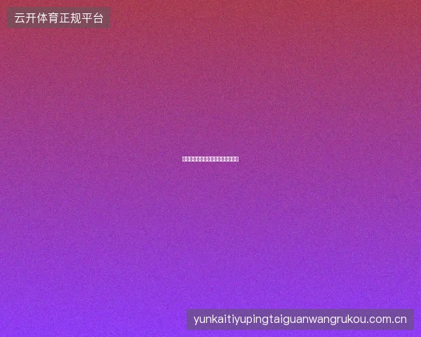 九游体育赛事数据分析工具使用指南