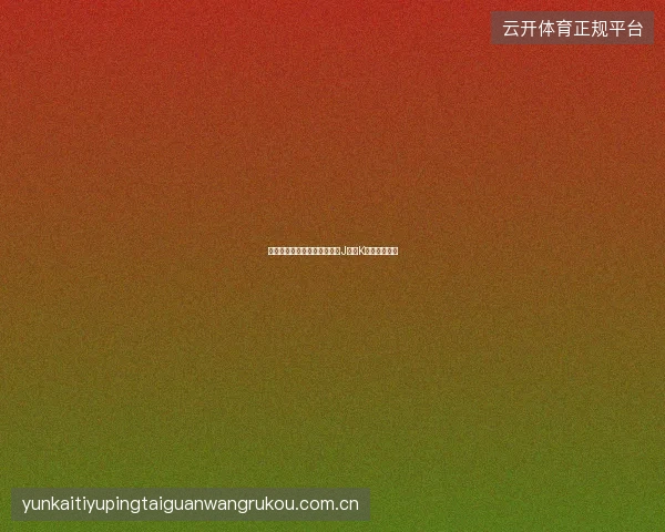 万博体育亚洲市场深度覆盖，J联赛K联赛投注指南