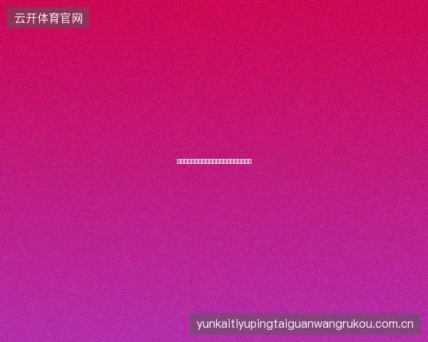 体育投注资金管理终极指南，开云体育用户必读