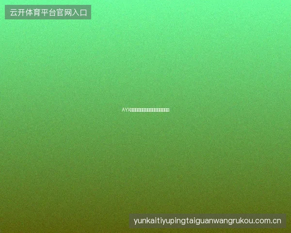 AYX爱游戏平台优惠活动汇总与参与攻略