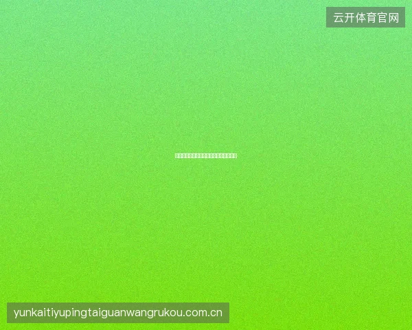 世界杯竞猜平台用户等级与专属竞猜活动