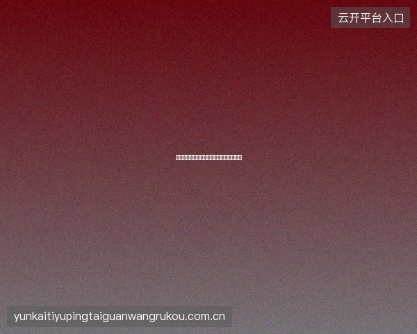 云开体育平台官网入口识别真假官网的方法
