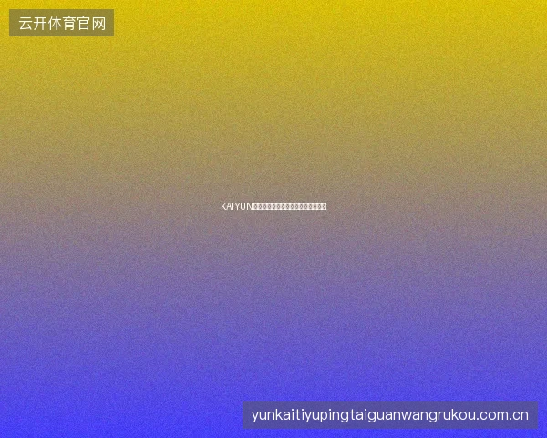 KAIYUN开云体育平台如何参与赛事竞猜社区