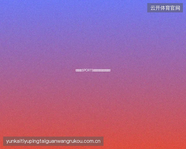 开云体育SPORTS赛事投注单状态实时追踪