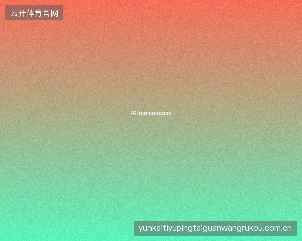 PG电子游戏自动旋转高级设置技巧