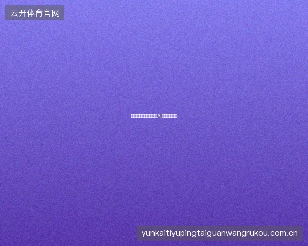 半岛体育平台赛事预测AI助手体验报告