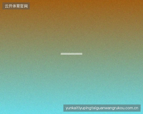 世界杯买球网历届世界杯数据库使用指南