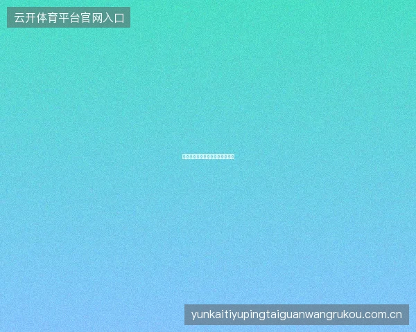 开云体育登录双重验证设置全教程
