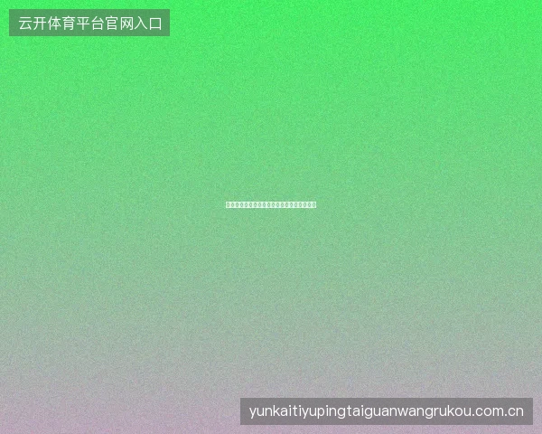 皇冠体育独家解密：亚洲盘口变动背后的逻辑