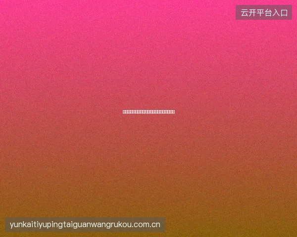 开元体育平台如何查看投注订单的详细结算过程