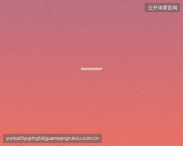 赌球网站足球投注十大黄金法则
