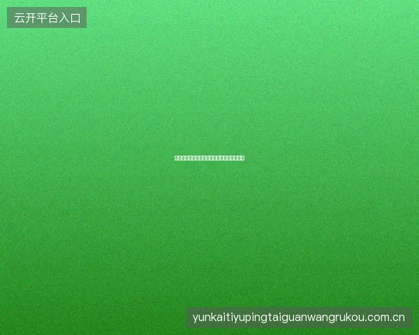 开云体育登录异地登录提醒功能保护账户安全