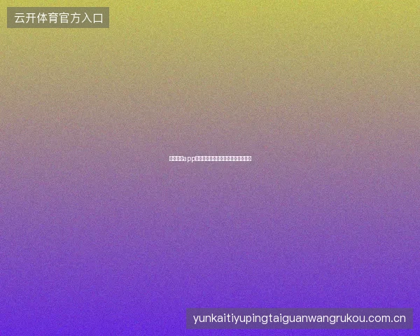 云开体育app世界杯期间赛事订阅与智能日报推送