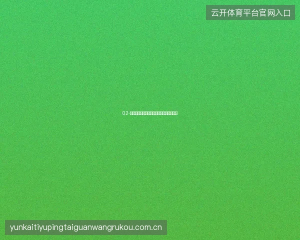 02-开云体育登录账户被锁定的原因与解锁方法