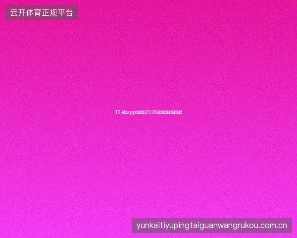 16-开云app官网下载2026世界杯前必备更新清单