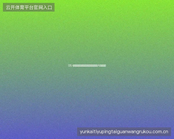 05-开云体育在线直播世界杯赛后精彩集锦AI自动剪辑