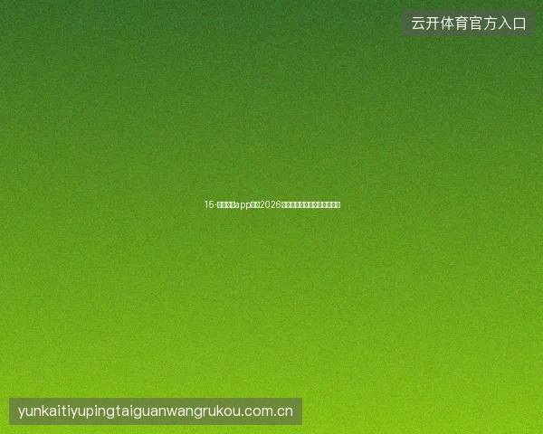 15-云开体育app下载2026版新增语音控制与无障碍功能