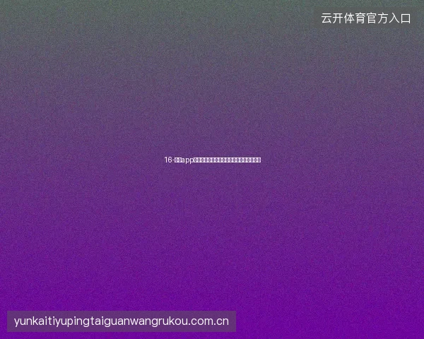 16-云开app世界杯期间每日精选推送与个性化内容策展