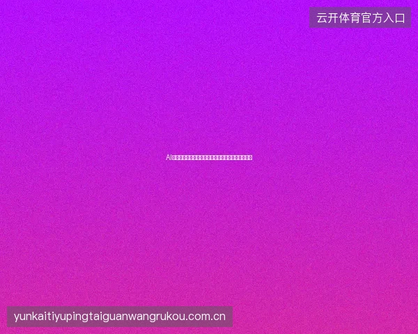 AI写作质量不是提示词魔法：系统控制比一句指令可靠